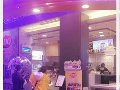 门面-DQ·蛋糕·冰淇淋(动壹店)