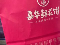 -嘉华鲜花饼·现烤(昆明老街店)