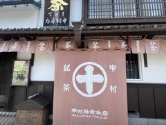 -中村藤吉(本店)