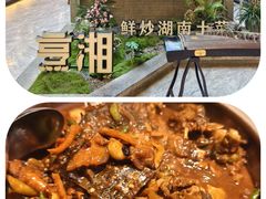 -烹湘·鲜炒湖南土菜(海珠店)
