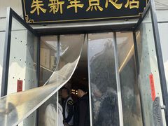 -朱新年·苏式汤团·面点(北寺塔店)