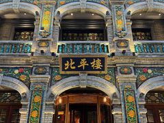 -北平楼·烤鸭·北京菜(牡丹园店)