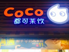 iphone_upload_pic-CoCo都可(常德路店)