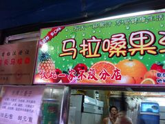 -马拉桑果汁(龙头路总店)