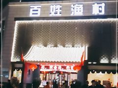 门面-百姓渔村(西宫店)