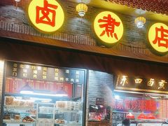 -东四卤煮店(东四北大街店)