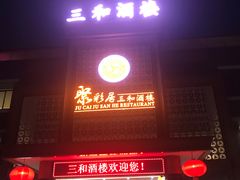 门面-聚彩居三和酒楼•老字号粤菜(南城店)