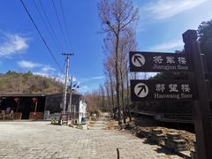 -蟠龙山长城景区