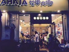 -花甲大咖(曼哈顿店)