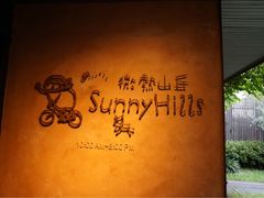 -微热山丘(台北民生公园门市店)
