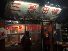 门面-三哥田螺(北书院街店)