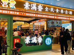 -素满香·全民食养自助(长宁龙之梦店)