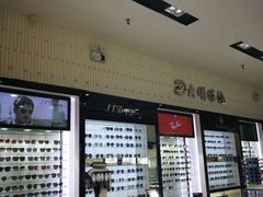-大明眼镜(金源新燕莎MALL店)