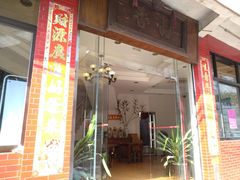 门面-品香排骨饭(羊官路店)