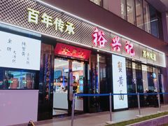 -裕兴记•蟹黄面馆(人民广场店)