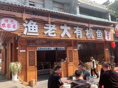 门面-渔老大·有机鱼馆·老字号(古城店)