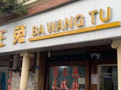 门面-东吴霸王兔(松青路店)