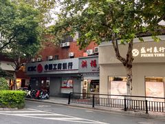 -洪福米线(浣纱路店)