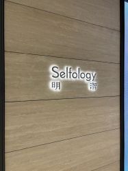 -明潪Selfology升维护理中心