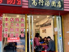 门面-高行汤团店(金高路店)