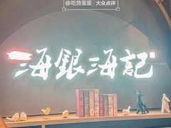 -海银海记潮汕牛肉火锅(新港中路海珠店)