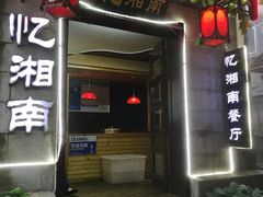 门面-忆湘南(庐山店)