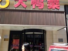 门面-大鸭梨烤鸭(左家庄店)