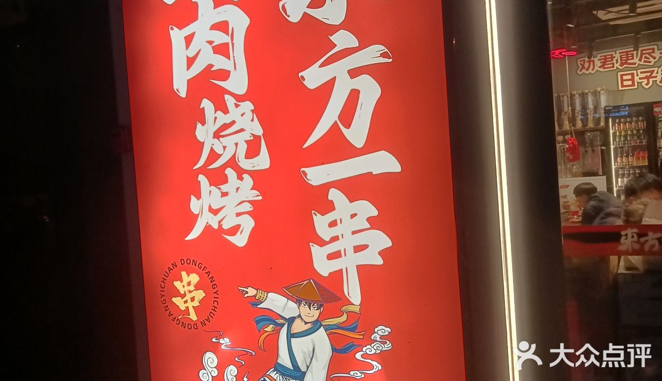 东方一串