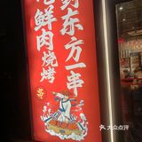 东方一串