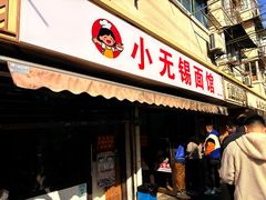 -小无锡面馆