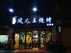 门面-郑贵初烧烤·烤凤爪的发明者(王家湾店)