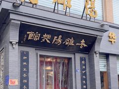 -老雒阳面馆·水席(定鼎门店)