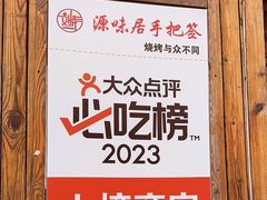 -源味居手把签烧烤(长春一店)
