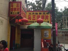 马三洋芋片-马三洋芋片(兰州总店)