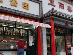 门面-津悦·正阳春烤鸭(红旗南路店)