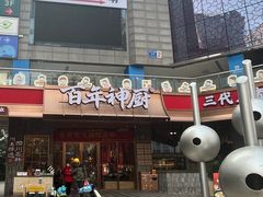 -百年神厨·地道川菜(清江西路店)