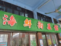 门面-海鲜街菜馆(海珠南路店)