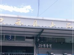-王四营海鲜市场