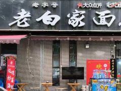 -老白家面馆(测绘东路总店)
