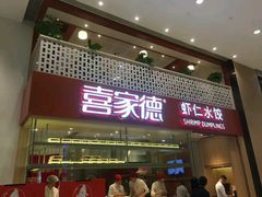 -喜家德虾仁水饺(华强天虹店)