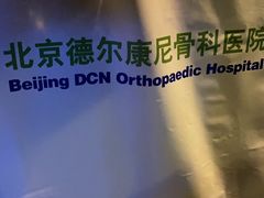 -北京德尔康尼骨科医院