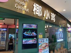 -椰小鸡·琼州糟粕醋(美兰缤纷城店)