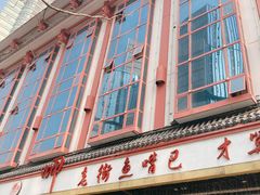 -老街鱼嘴巴(坡子街老店)