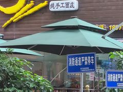 门面-老陈婆手工面庄