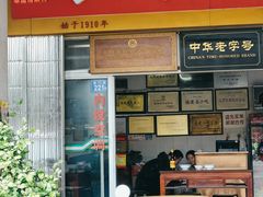 -好成财牛排馆(涂门街总店)