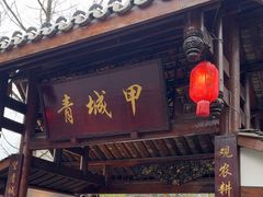 -青城甲(青城山店)