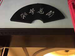 门面-钦善斋(武侯祠店)