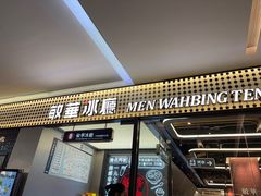-敏华冰厅(平安金融中心店)