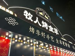 -牧人烤全羊(江海大道店)