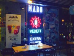 露天位-MARU玛露音乐餐厅(大学路店)